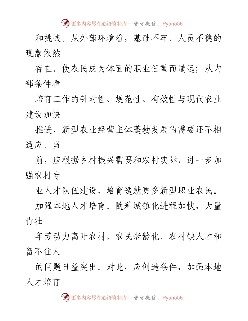 [工作总结] 乡村振兴战略实施 - 加强新型职业农民培育以支撑乡村振兴.docx_第2页