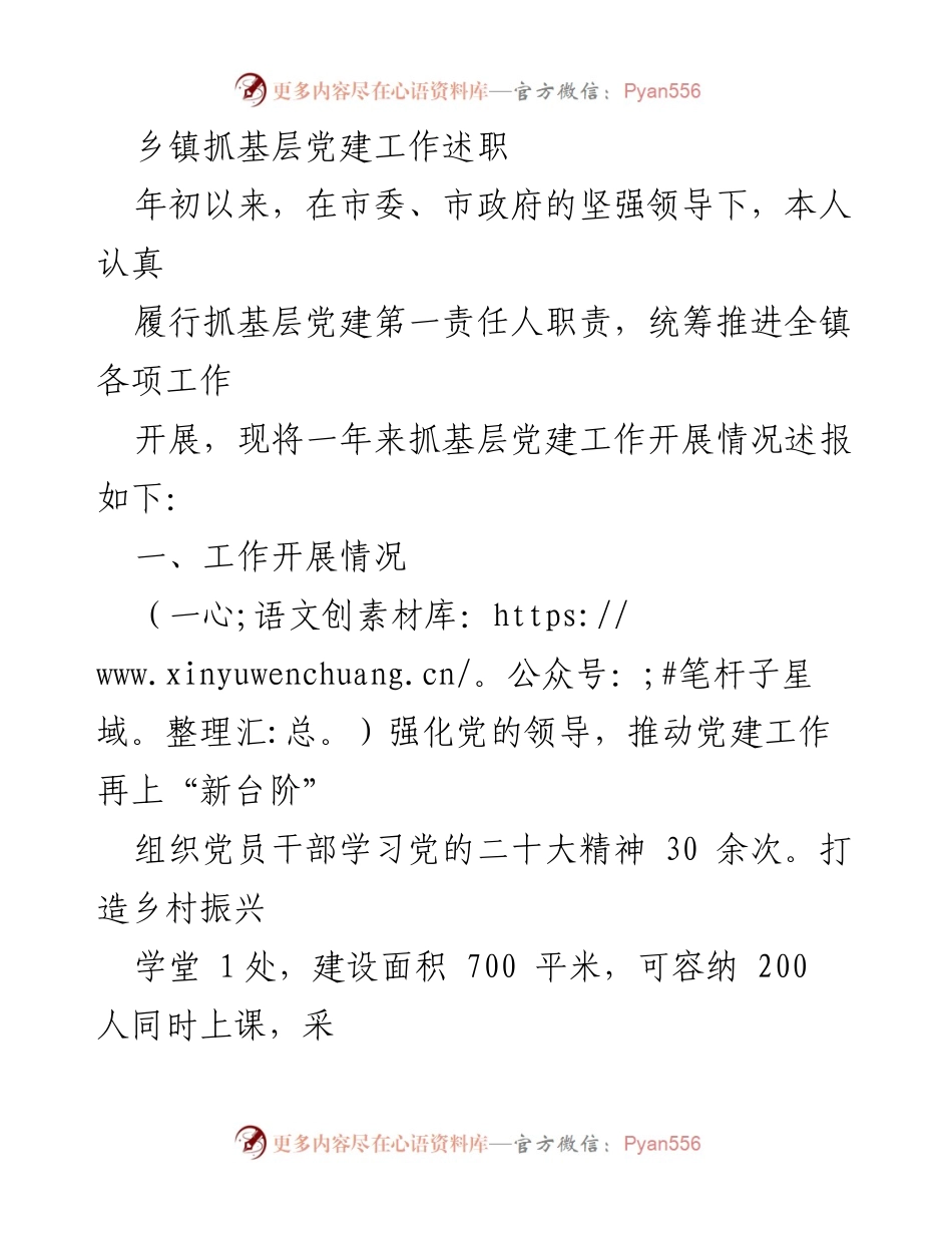 [工作总结] 乡镇党建工作述职 - 乡镇党建工作年度总结与反思.docx_第1页