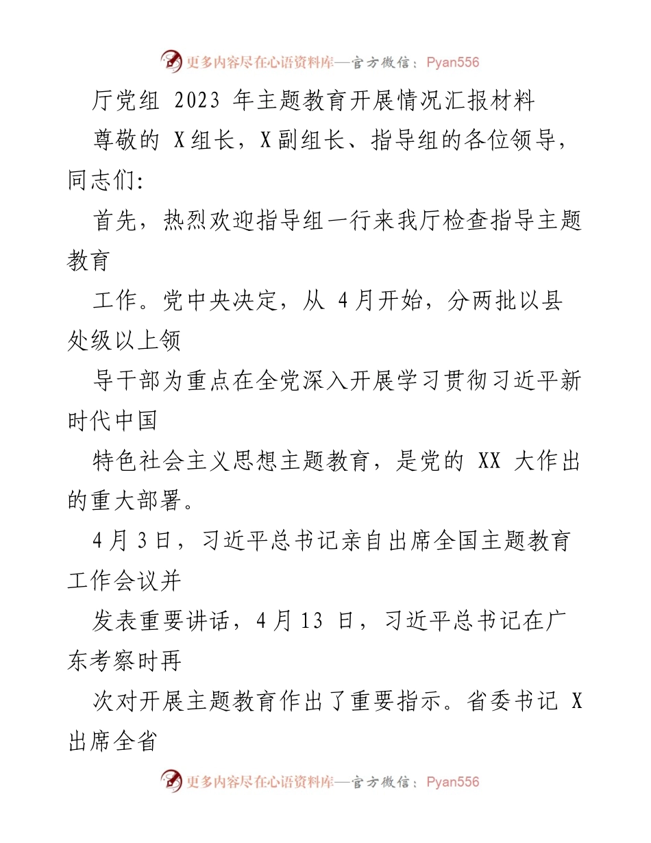 [工作总结] 主题教育 - 2023年厅党组主题教育开展情况汇报.docx_第1页