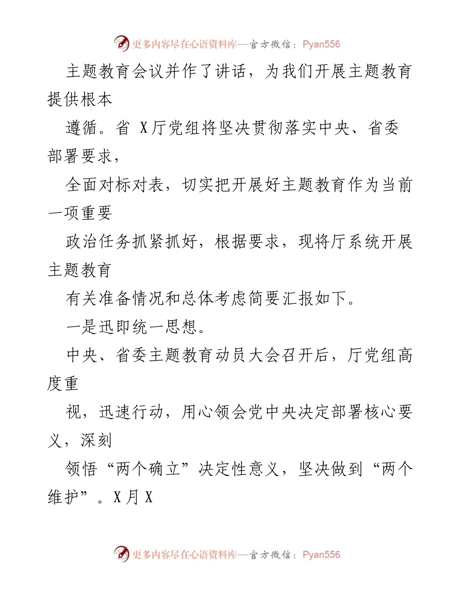 [工作总结] 主题教育 - 2023年厅党组主题教育开展情况汇报.docx_第2页