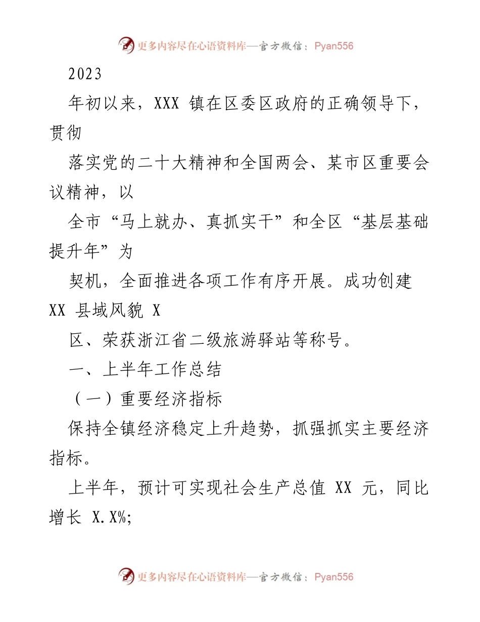 [工作总结] XXX 镇上半年工作汇报 - 2023年XXX镇上半年经济与社会发展工作总结.docx_第1页