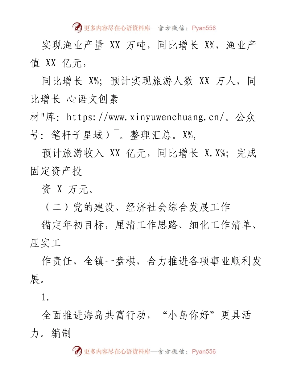 [工作总结] XXX 镇上半年工作汇报 - 2023年XXX镇上半年经济与社会发展工作总结.docx_第2页