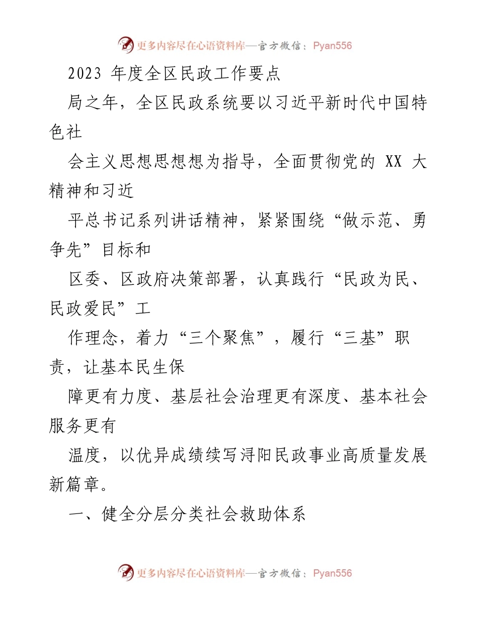[工作总结] 2023年度全区民政工作 - 2023年度全区民政工作要点及实施计划.docx_第1页