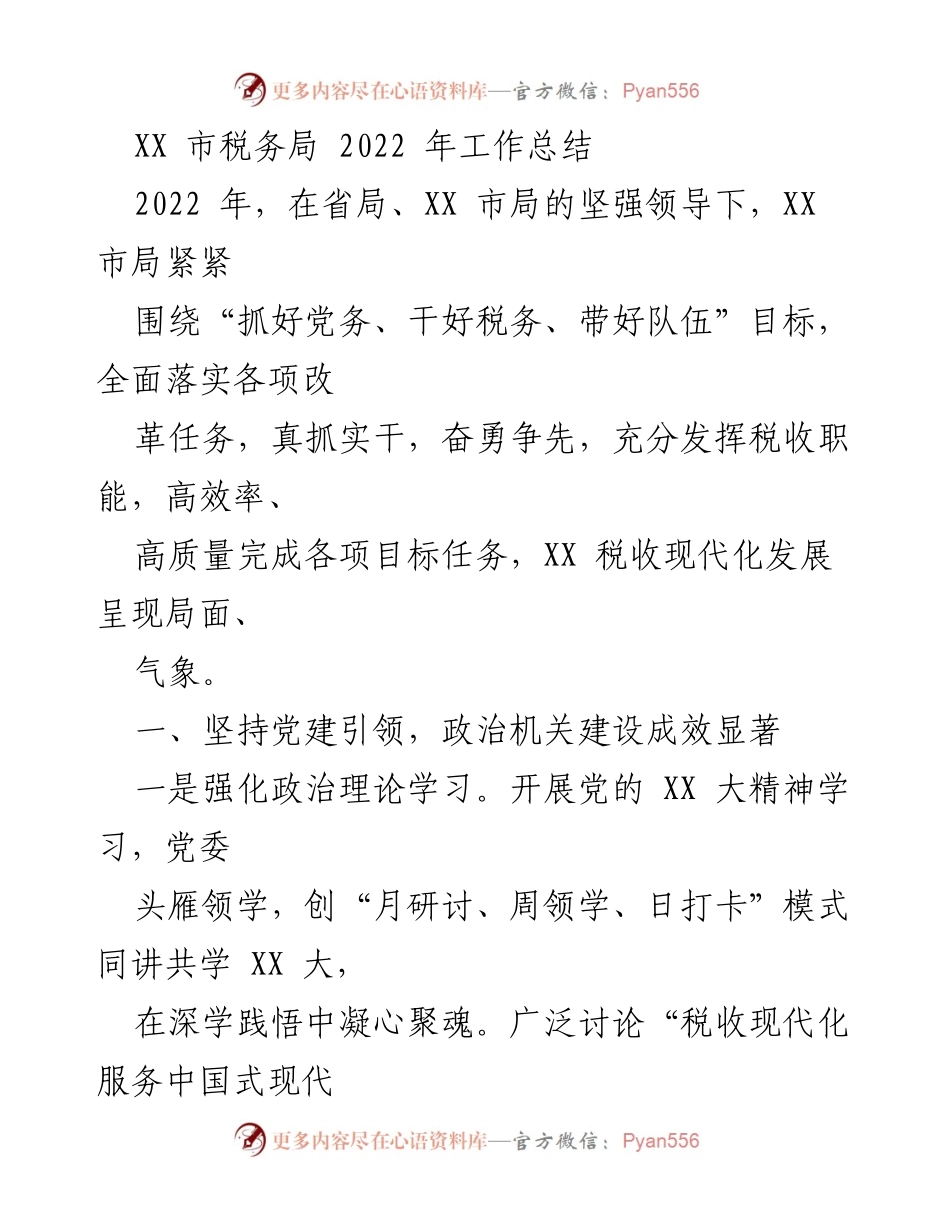 [工作总结] XX市税务局 - 2022年税务工作总结与成效分析.docx_第1页