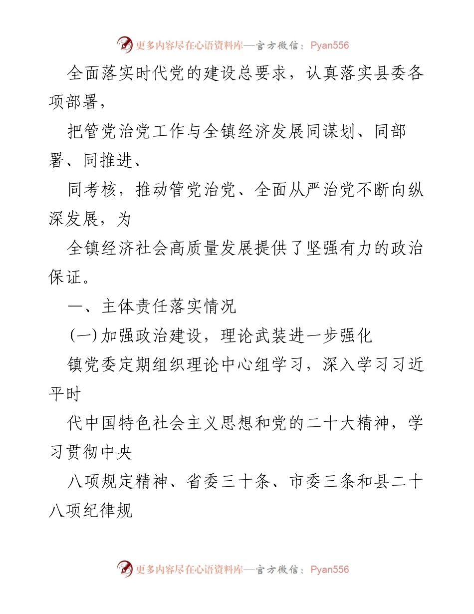 [工作总结] XX 镇党委 - 2023 年上半年全面从严治党主体责任落实情况报告.docx_第2页