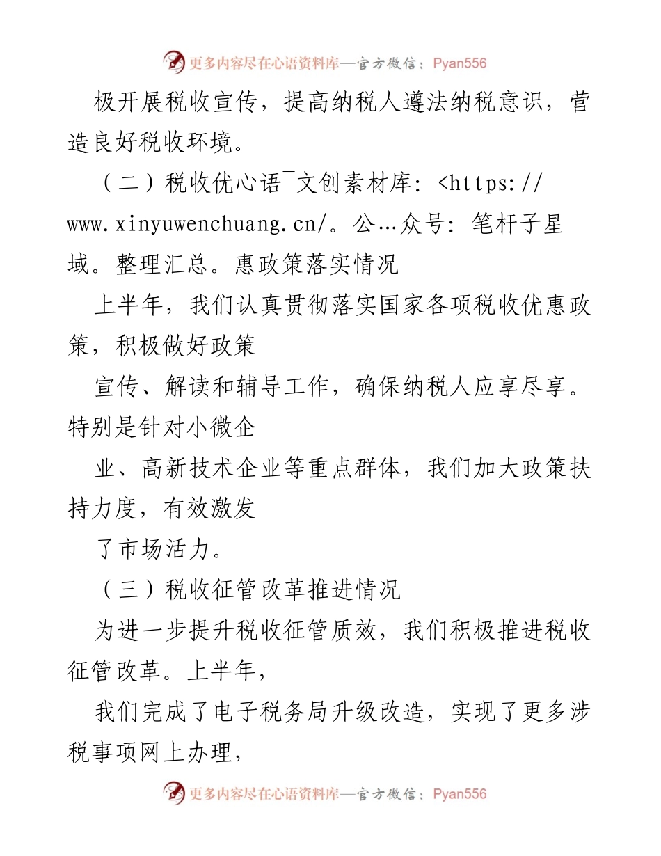 [工作总结] X县税务局 - 2024年上半年工作总结与下半年工作计划.docx_第2页