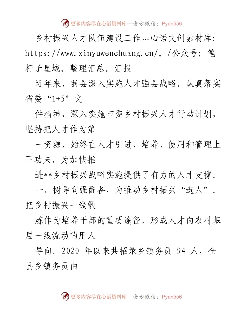 [工作总结] 乡村振兴人才队伍建设 - 加强人才队伍建设 助力乡村振兴.docx_第1页
