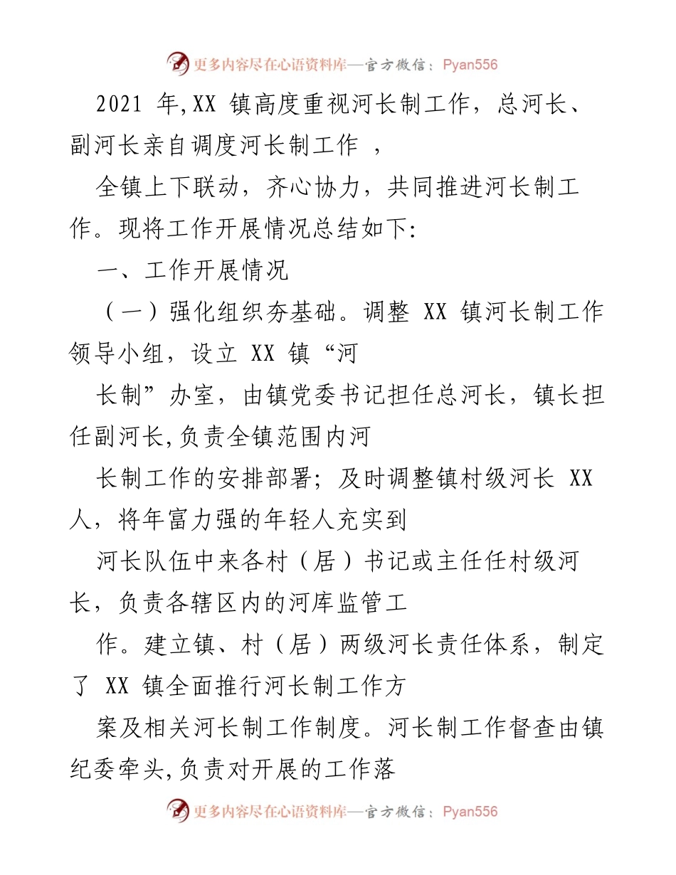 [工作总结] XX 镇河长制工作推进 - XX 镇河长制工作开展情况总结.docx_第1页