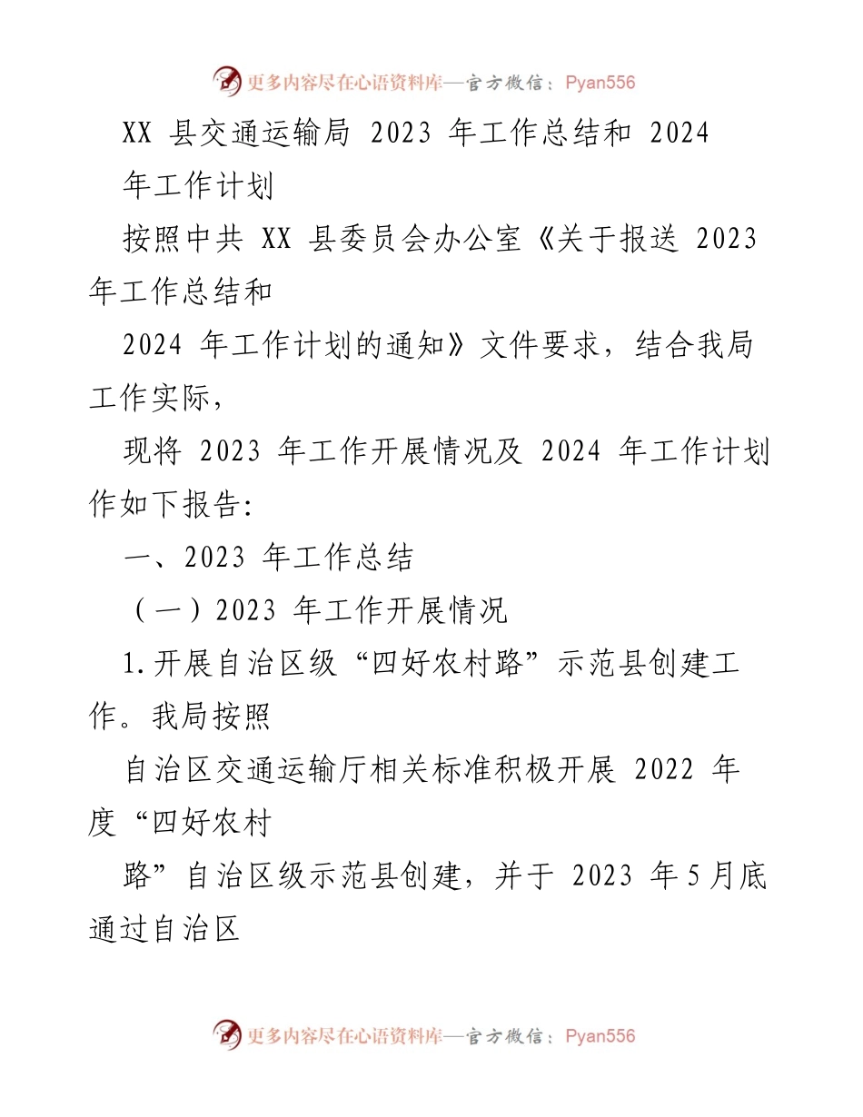 [工作总结] XX县交通运输局 - 2023年工作总结与2024年工作计划.docx_第1页
