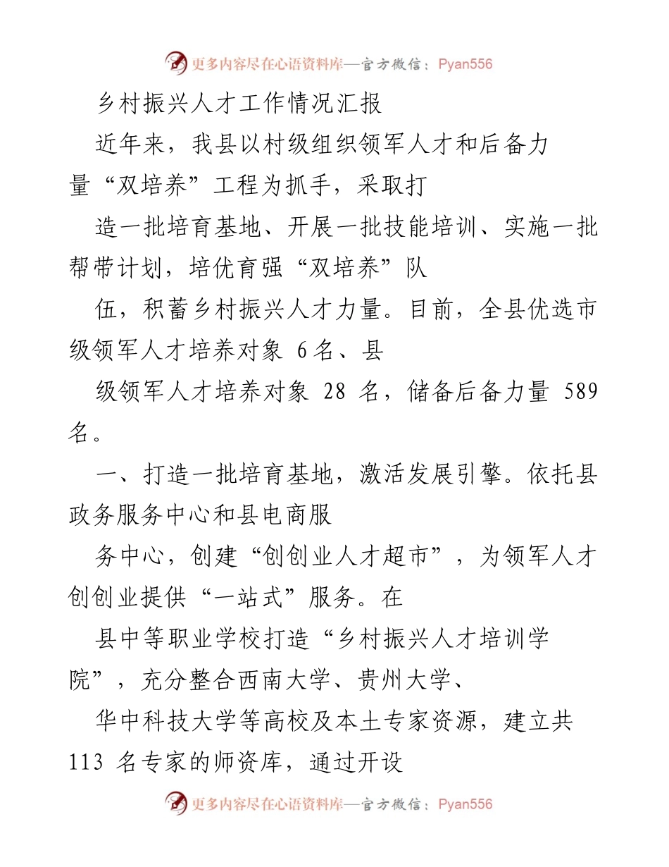 [工作总结] 乡村振兴 - 乡村振兴人才工作情况汇报.docx_第1页