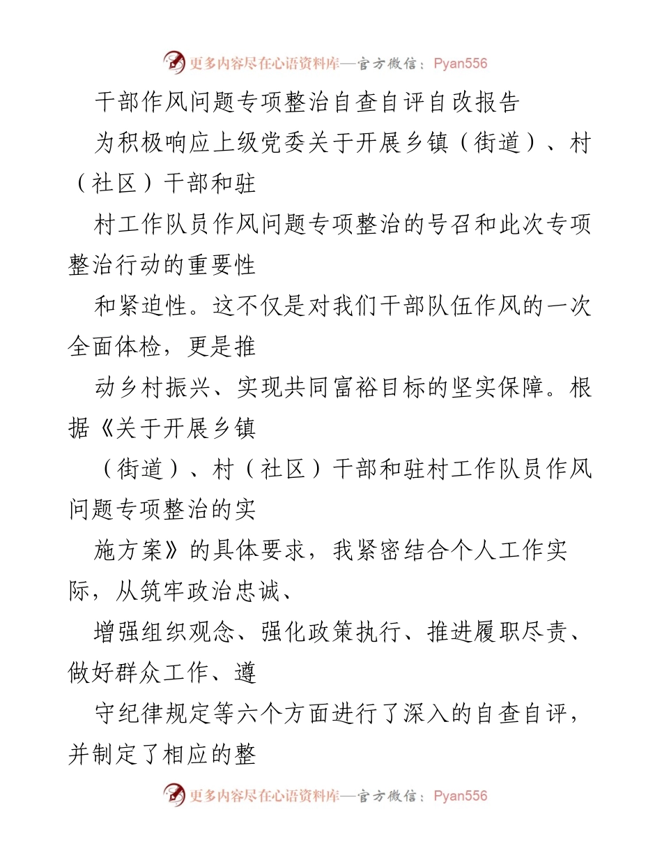 [工作总结] 专项整治 - 干部作风问题专项整治自查自评报告.docx_第1页