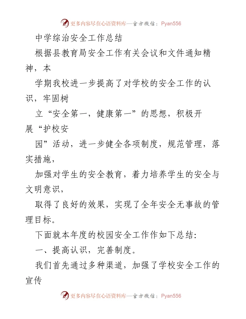 [工作总结] 中学安全工作会议 - 中学安全工作年度总结报告.docx_第1页