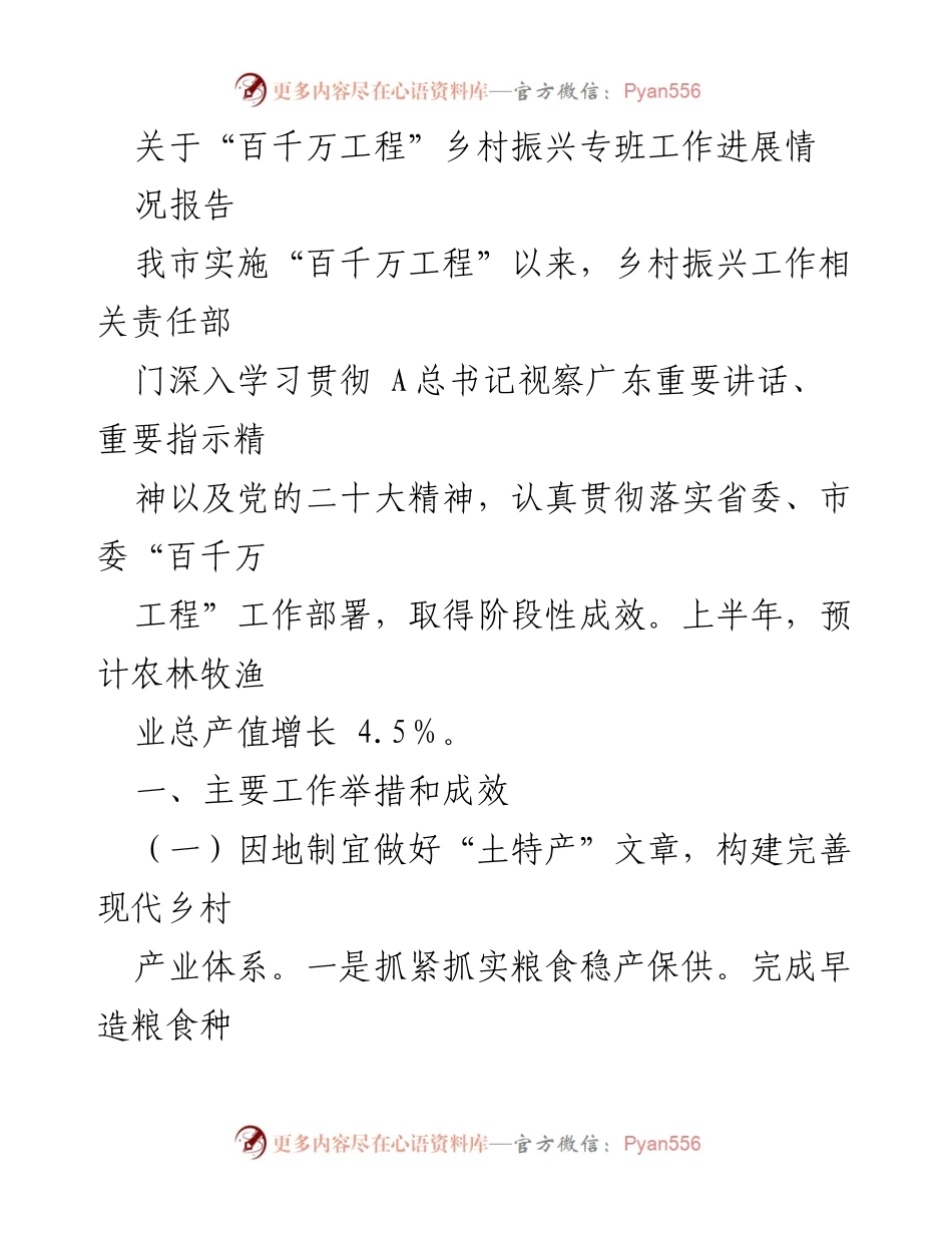 [工作总结] 乡村振兴 - “百千万工程”乡村振兴专班工作进展情况报告.docx_第1页