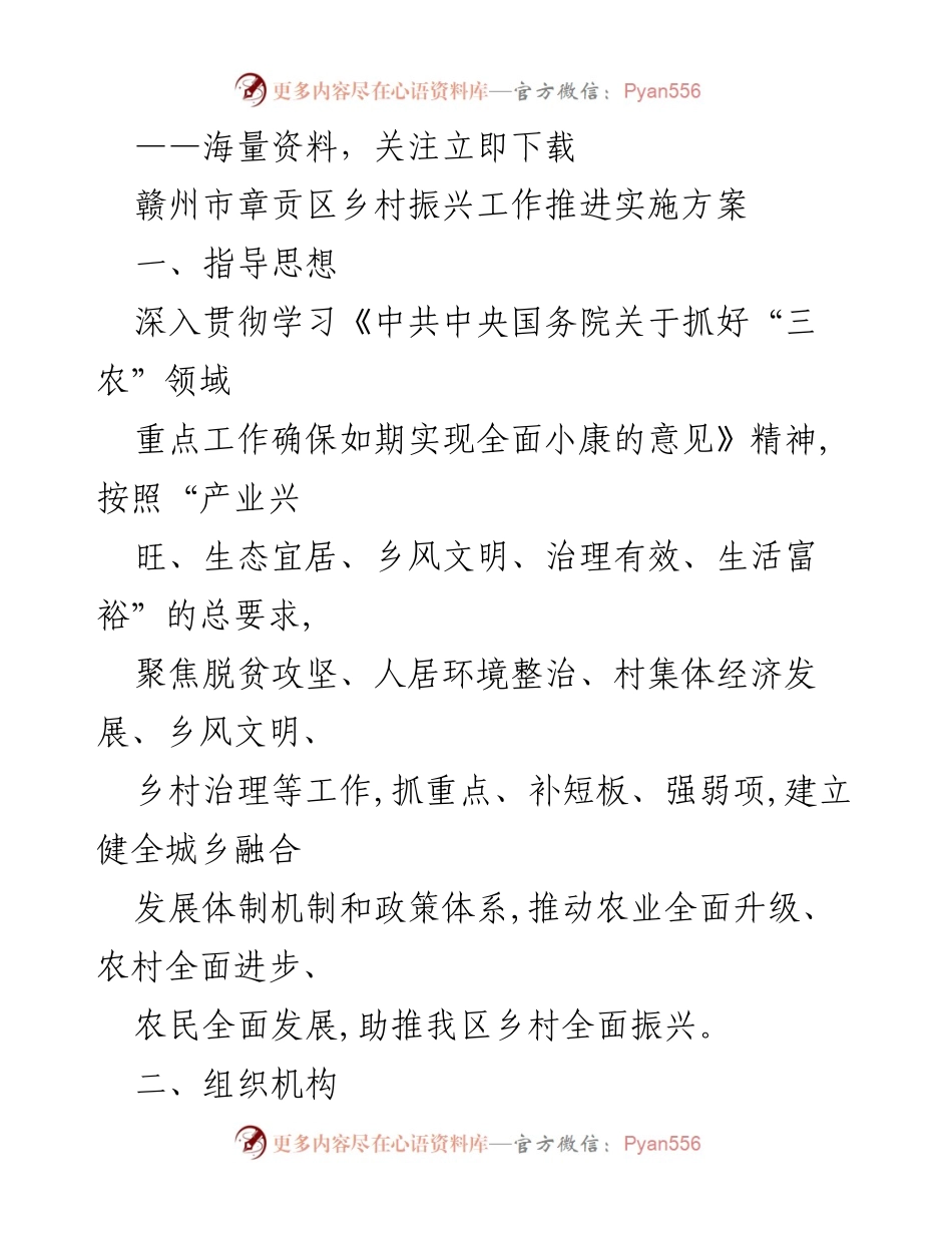 [工作总结] 乡村振兴推进 - 赣州市章贡区乡村振兴工作实施方案总结.docx_第1页