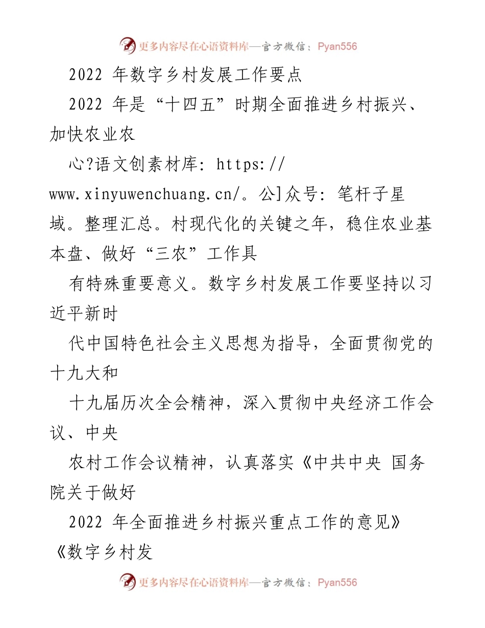 [工作总结] 乡村振兴 - 2022年数字乡村发展工作要点与任务.docx_第1页