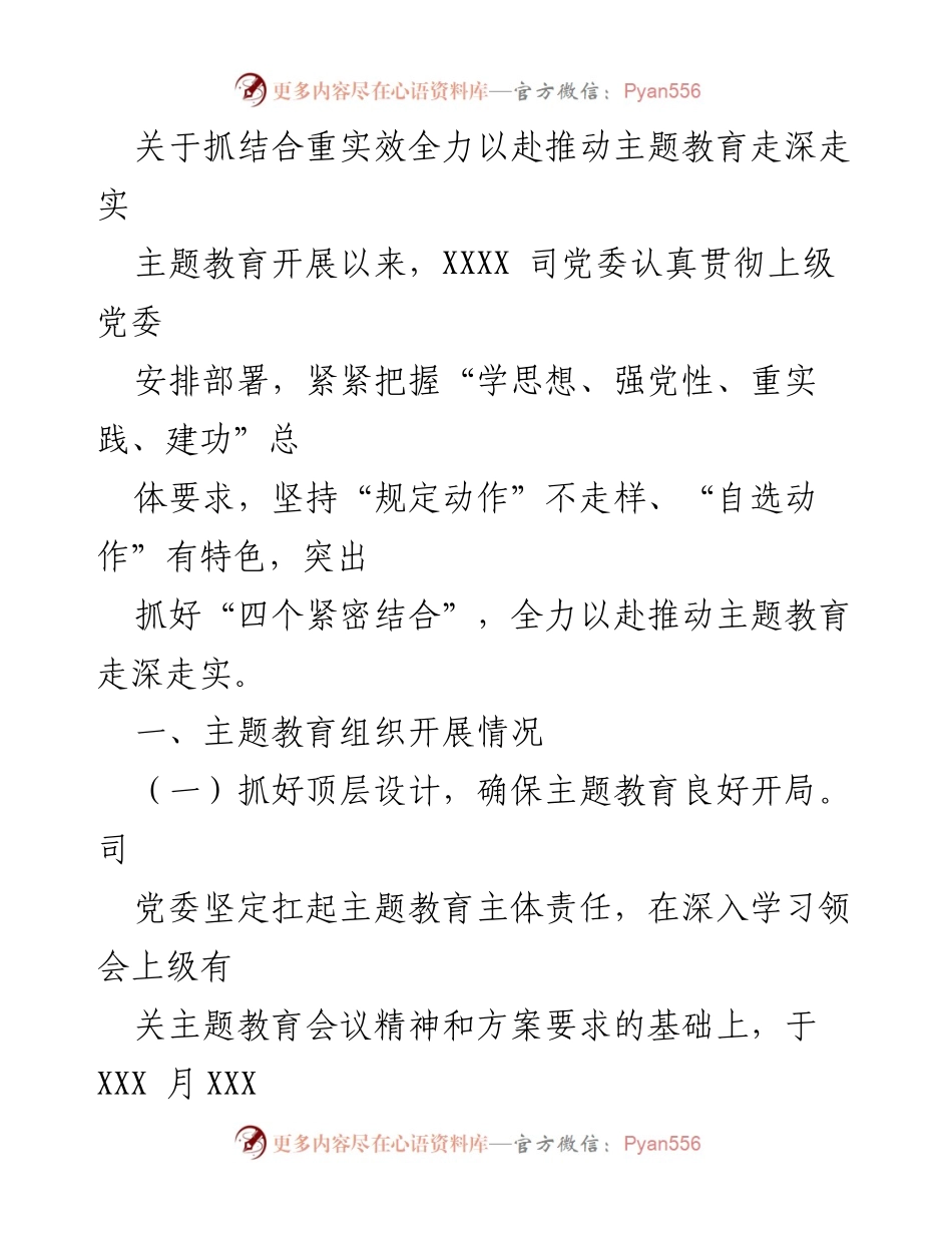 [工作总结] 主题教育推进会议 - 全力以赴推动主题教育走深走实的工作总结.docx_第1页