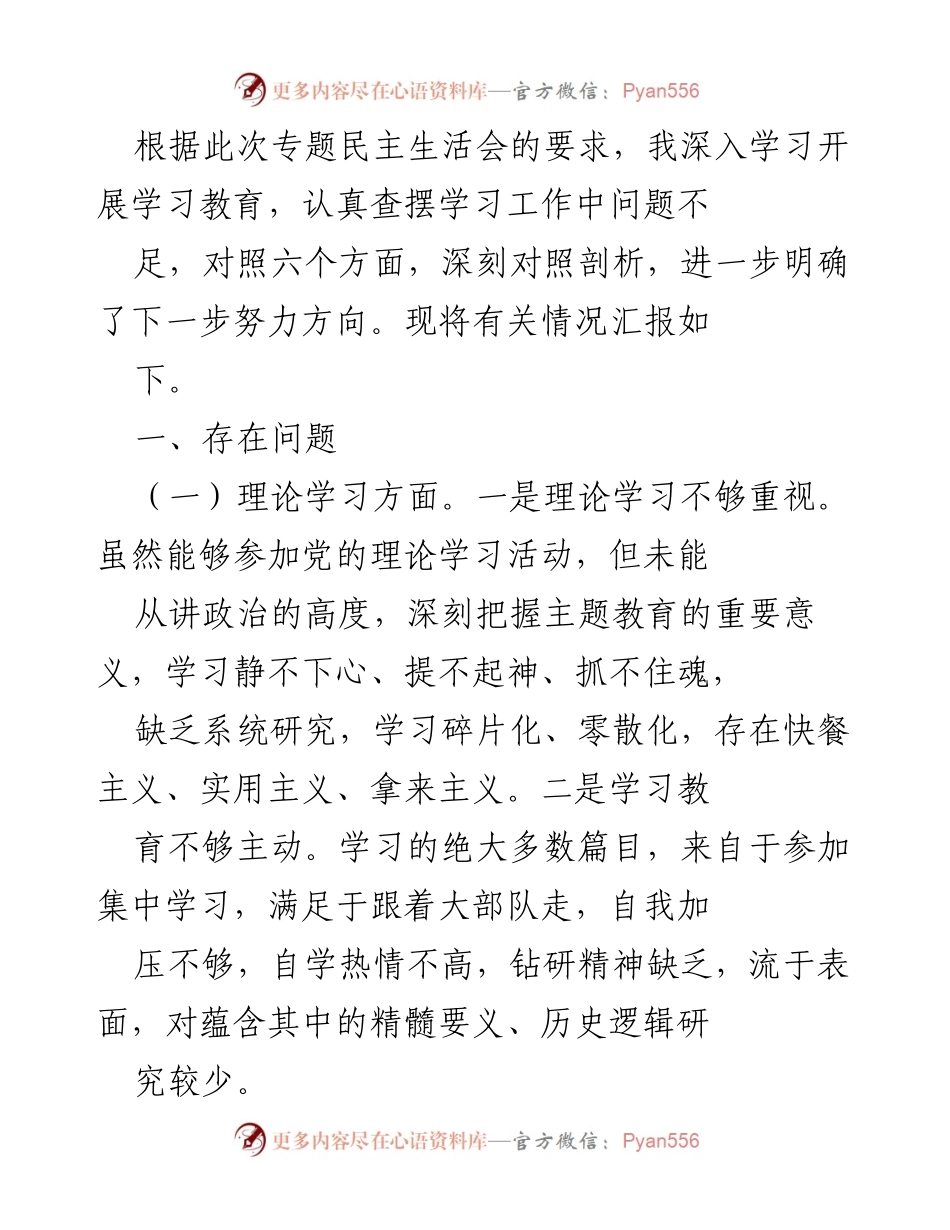 [工作总结] 专题民主生活会 - 深入剖析学习与政治素养不足的情况及改进方向.docx_第1页