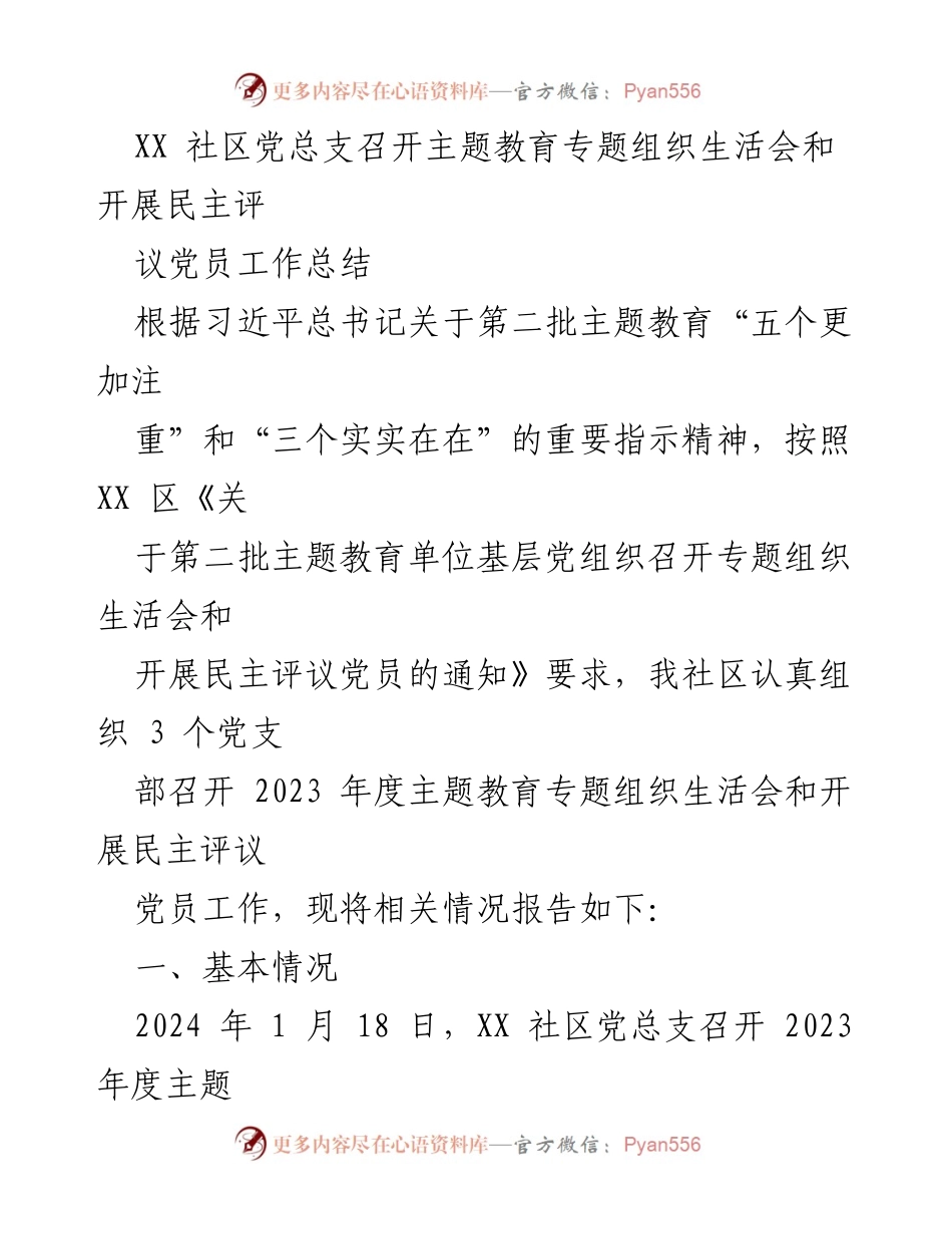 [工作总结] 主题教育 - XX社区党总支2023年度专题组织生活会及民主评议党员工作总结.docx_第1页