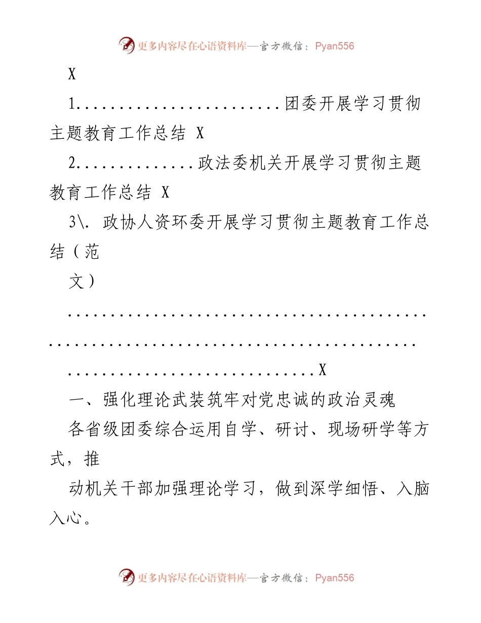 [工作总结] 主题教育学习活动 - 各级团委主题教育工作总结与实践探索.docx_第1页