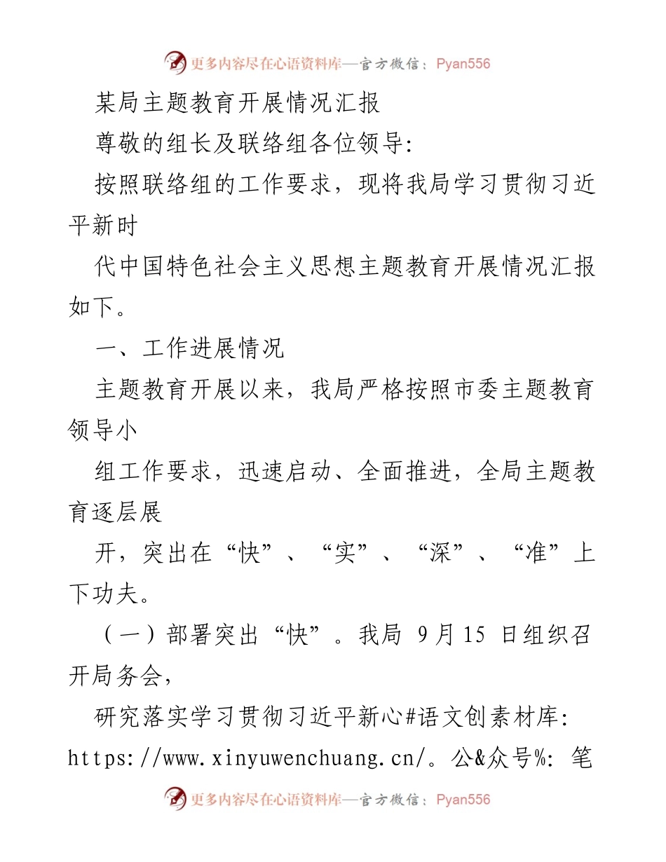 [工作总结] 主题教育开展 - 某局主题教育开展情况汇报.docx_第1页