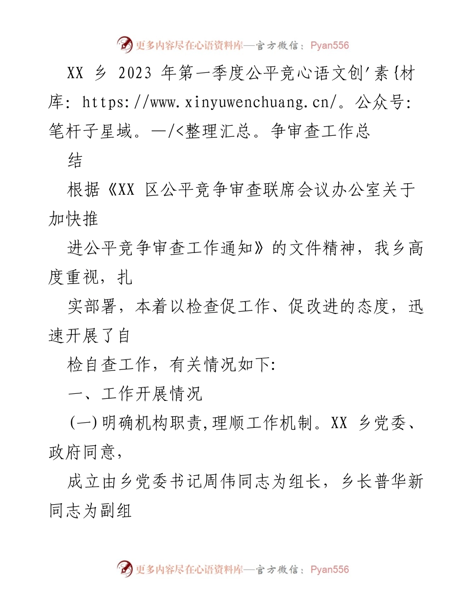 [工作总结] 乡镇 - 2023年第一季度公平竞争审查工作总结.docx_第1页