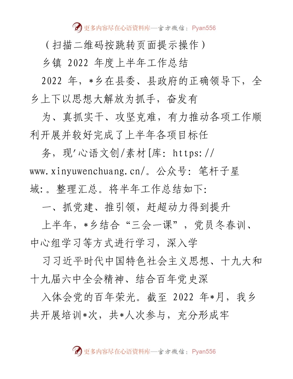 [工作总结] 乡镇 - 2022年度上半年工作总结与成效分析.docx_第1页