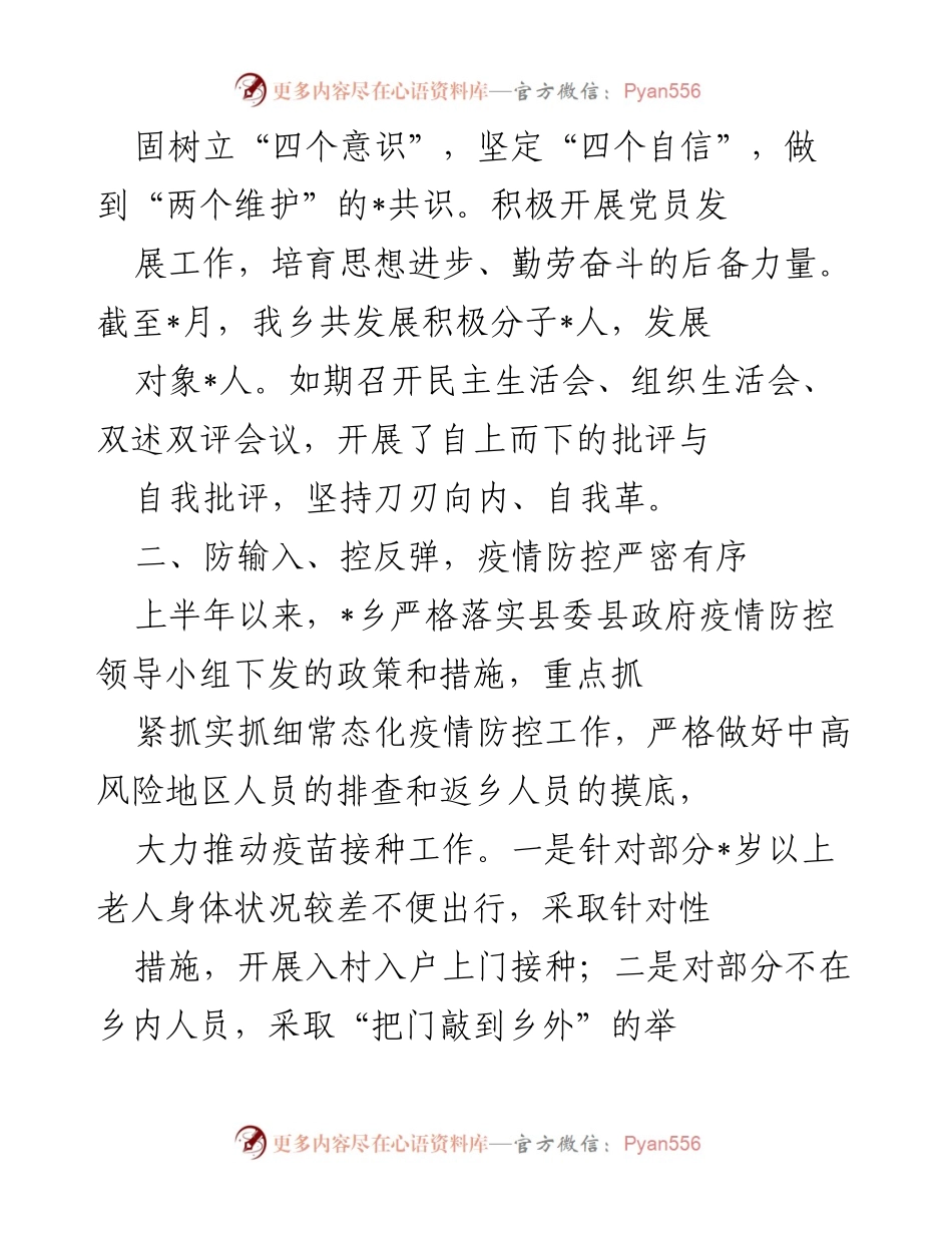 [工作总结] 乡镇 - 2022年度上半年工作总结与成效分析.docx_第2页