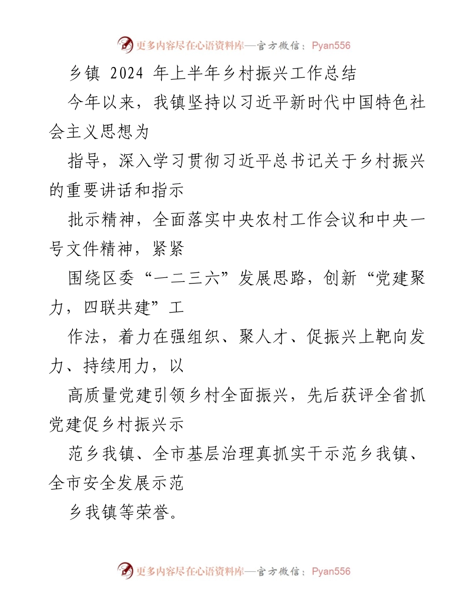 [工作总结] 乡镇 - 2024年上半年乡村振兴工作总结.docx_第1页