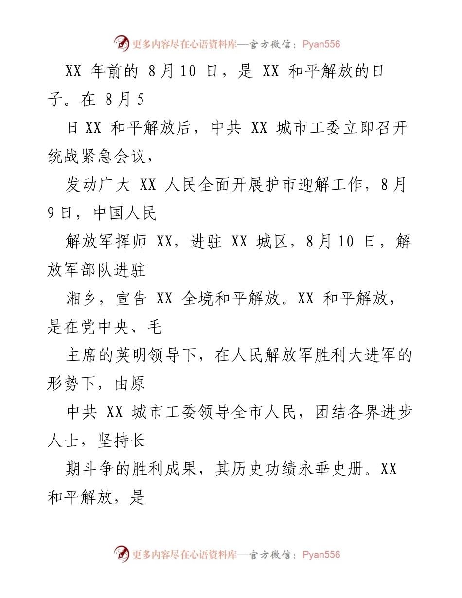 [工作总结] XX 和平解放纪念 - 六十年辉煌成就与发展回顾.docx_第1页