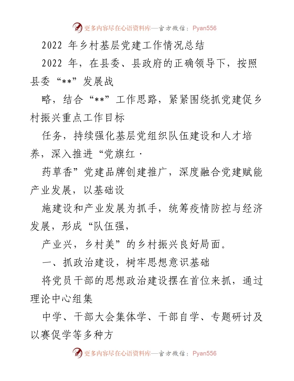 [工作总结] 乡村基层党建 - 2022年乡村基层党建工作总结报告.docx_第1页