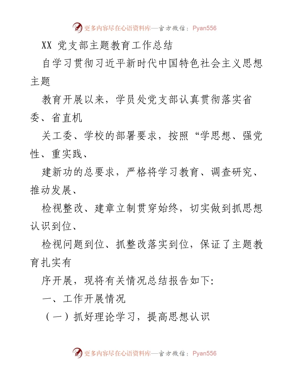 [工作总结] 主题教育 - XX党支部主题教育工作总结报告.docx_第1页