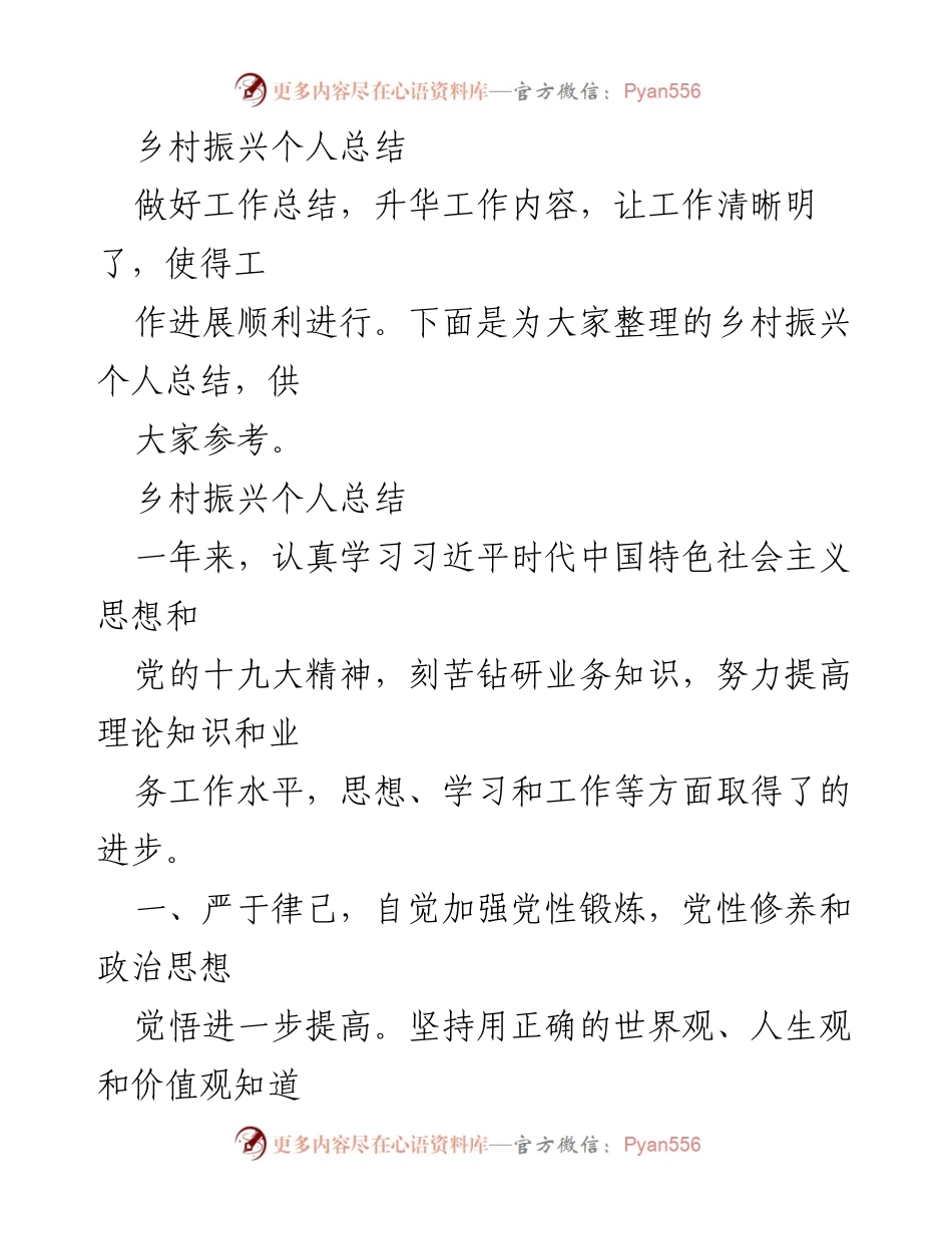 [工作总结] 乡村振兴 - 乡村振兴个人工作总结与反思.docx_第1页