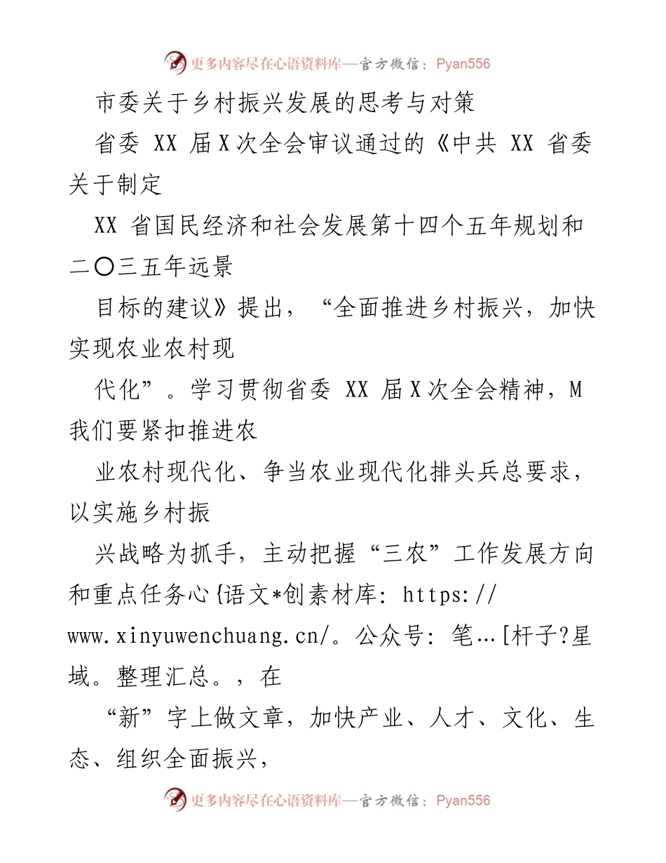 [工作总结] 乡村振兴会议 - 加快农业农村现代化的策略与实施路径.docx_第1页