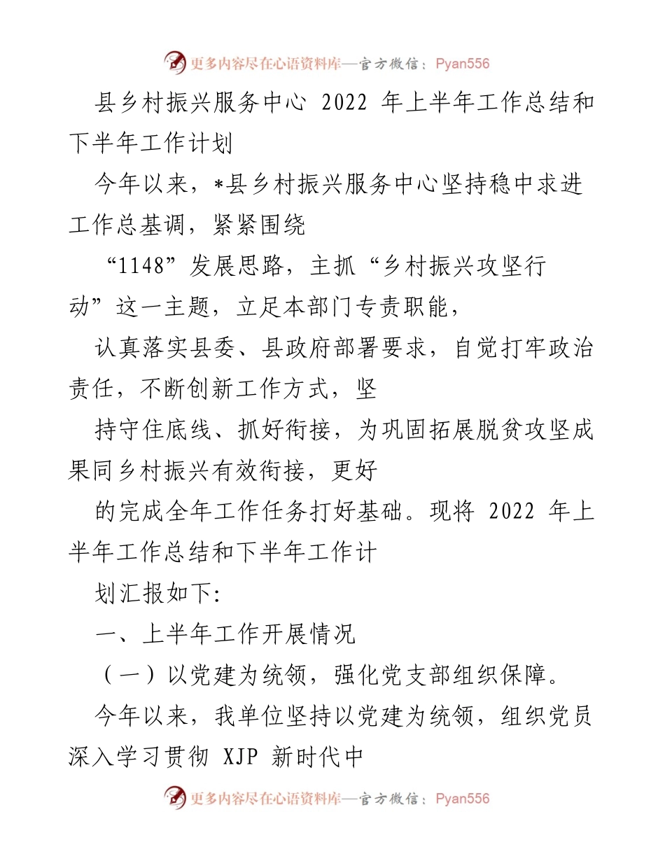 [工作总结] 乡村振兴服务中心 - 2022年上半年工作总结与下半年工作计划.docx_第1页
