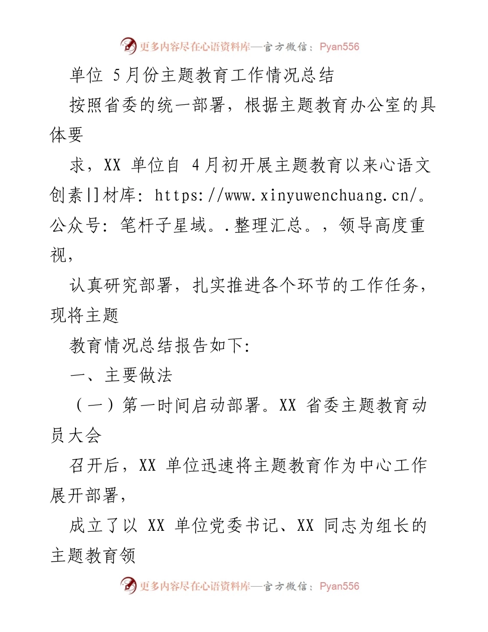 [工作总结] 主题教育 - XX单位5月份主题教育工作情况总结.docx_第1页