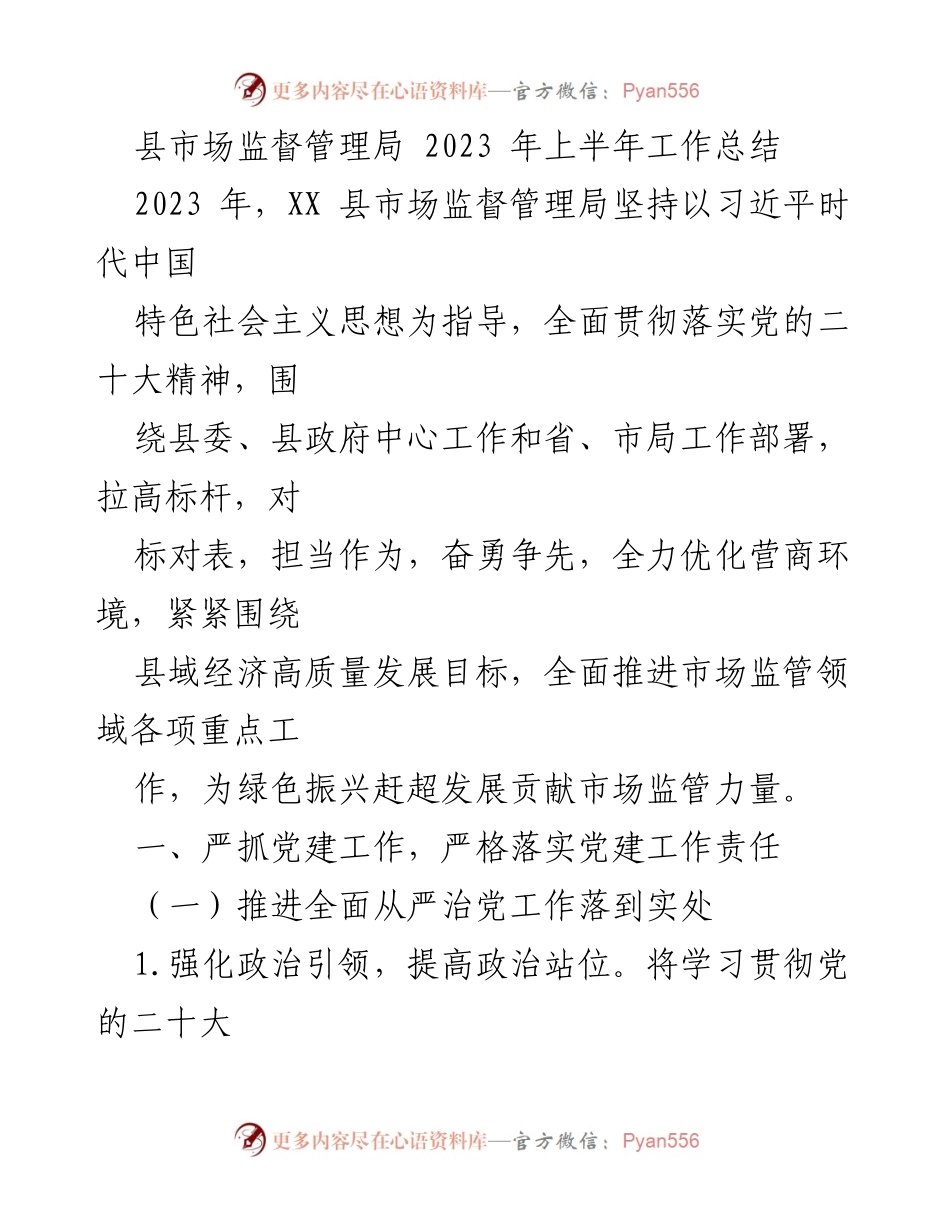 [工作总结] 上半年 - 县市场监督管理局2023年上半年工作总结与党建工作推进.docx_第1页