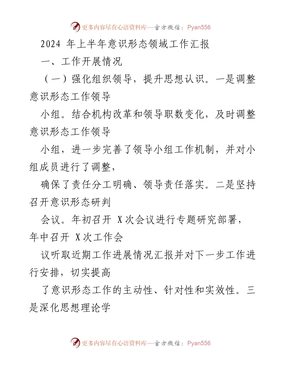 [工作总结] 2024年上半年 - 意识形态领域工作汇报与成效分析.docx_第1页