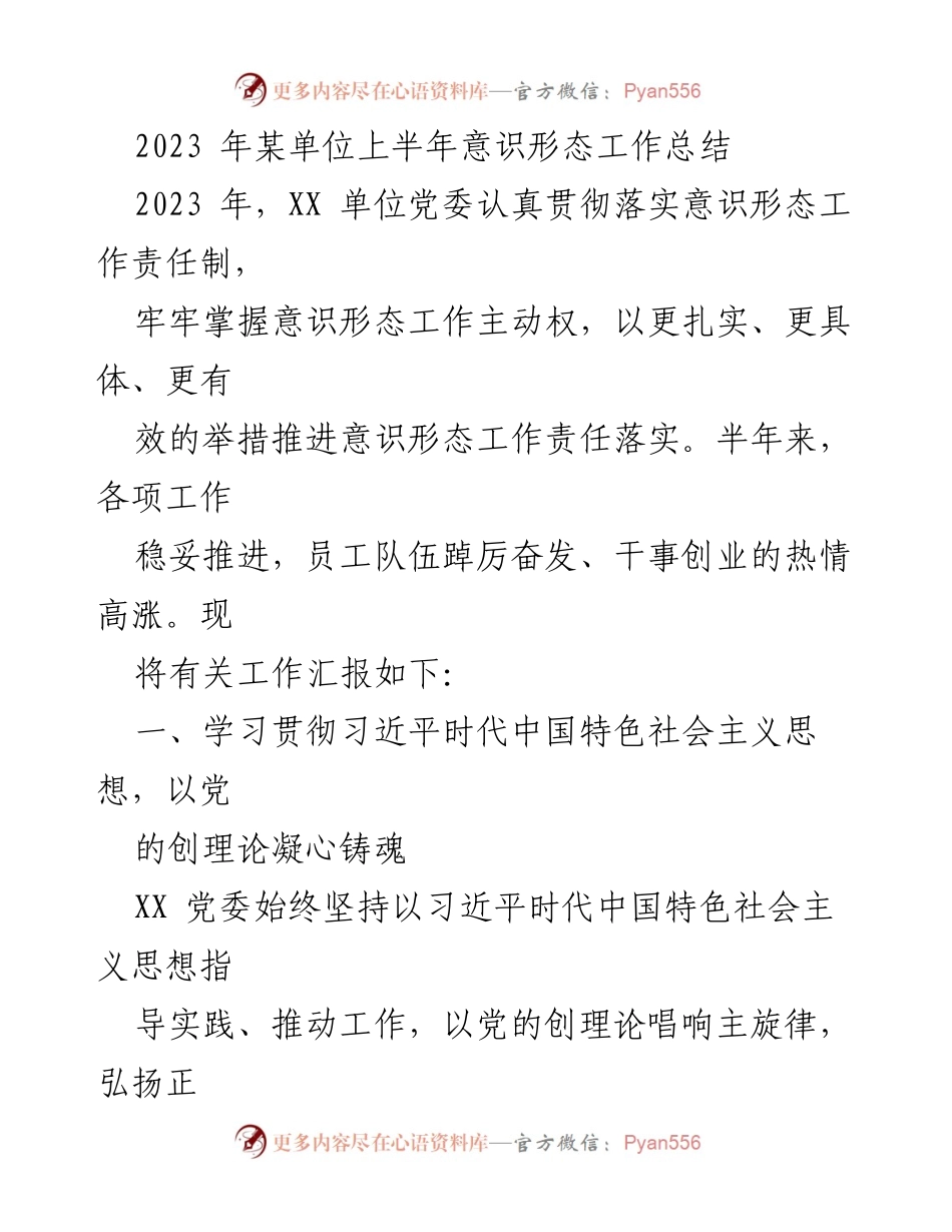 [工作总结] 上半年意识形态工作 - 2023年某单位意识形态工作总结报告.docx_第1页