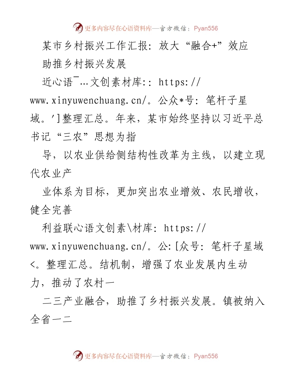[工作总结] 乡村振兴工作汇报 - 放大“融合+”效应，助推乡村振兴发展.docx_第1页