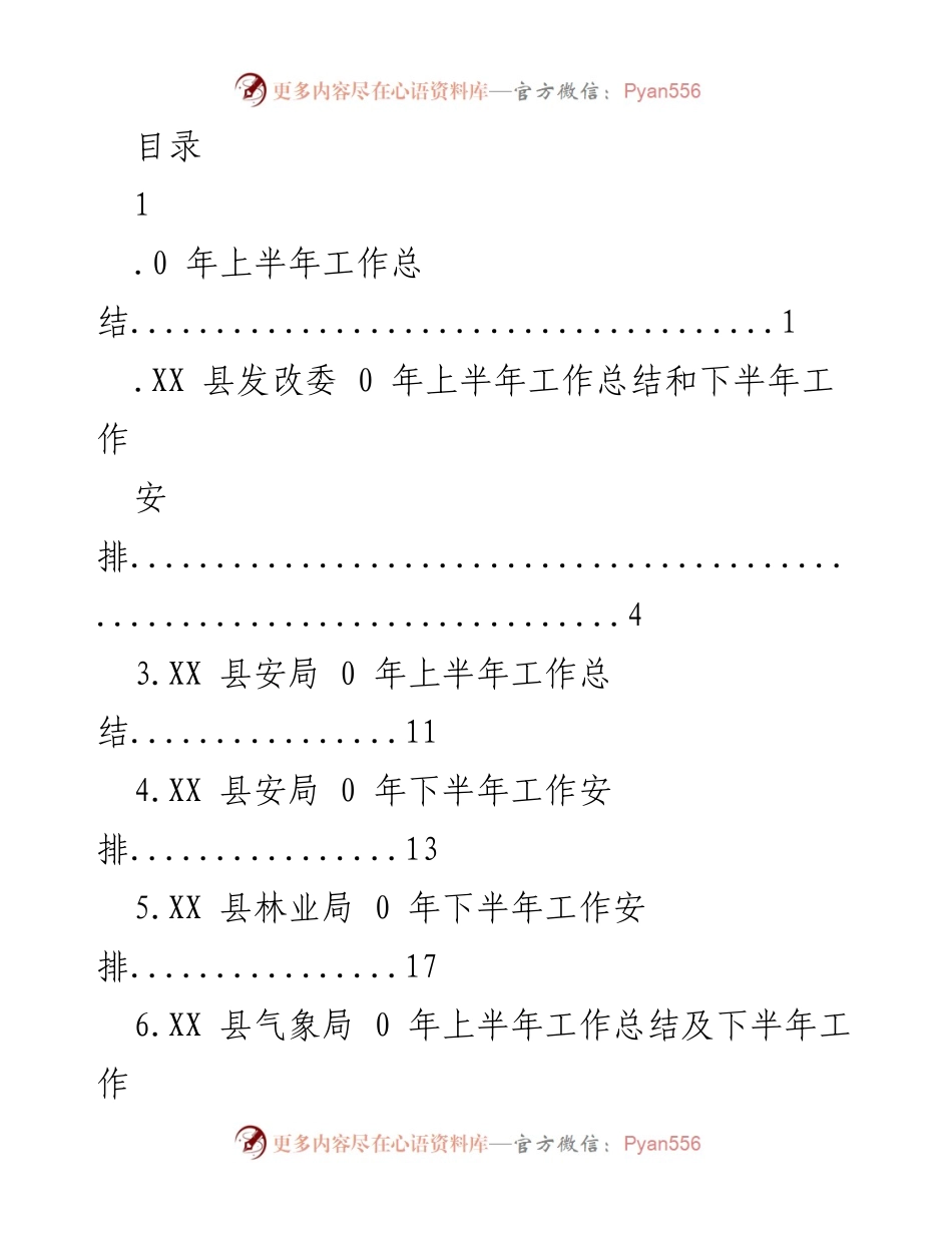 [工作总结] XX县2023年上半年工作总结及下半年工作安排汇总.docx_第1页