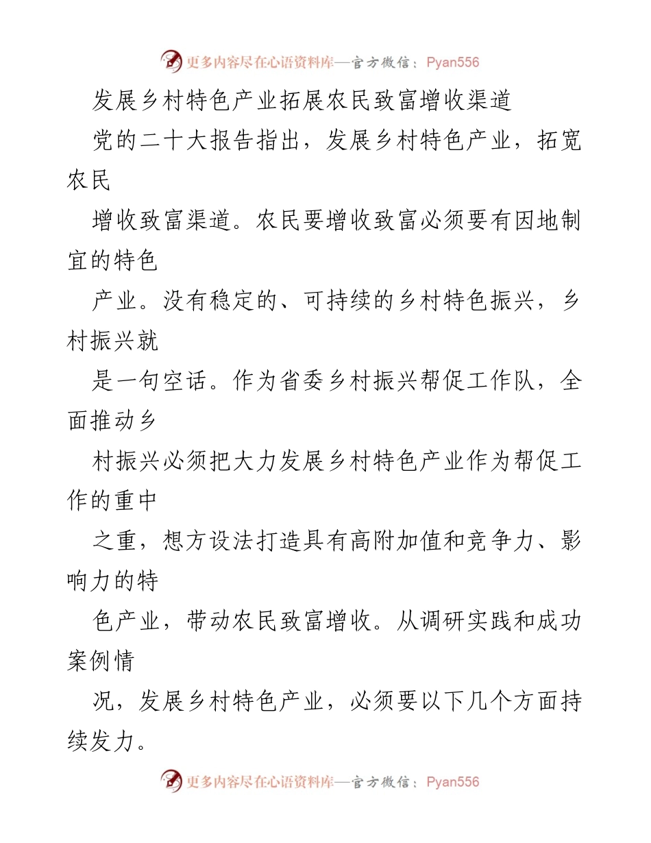 [工作总结] 乡村振兴 - 发展乡村特色产业助力农民增收.docx_第1页