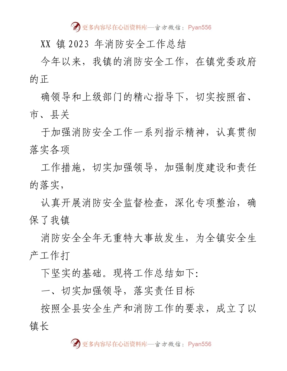 [工作总结] XX镇消防安全工作 - 2023年消防安全工作总结与展望.docx_第1页