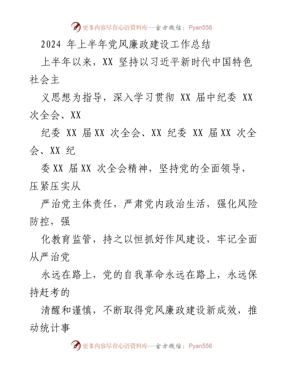 [工作总结] 上半年党风廉政建设 - 2024年上半年党风廉政建设工作总结.docx_第1页