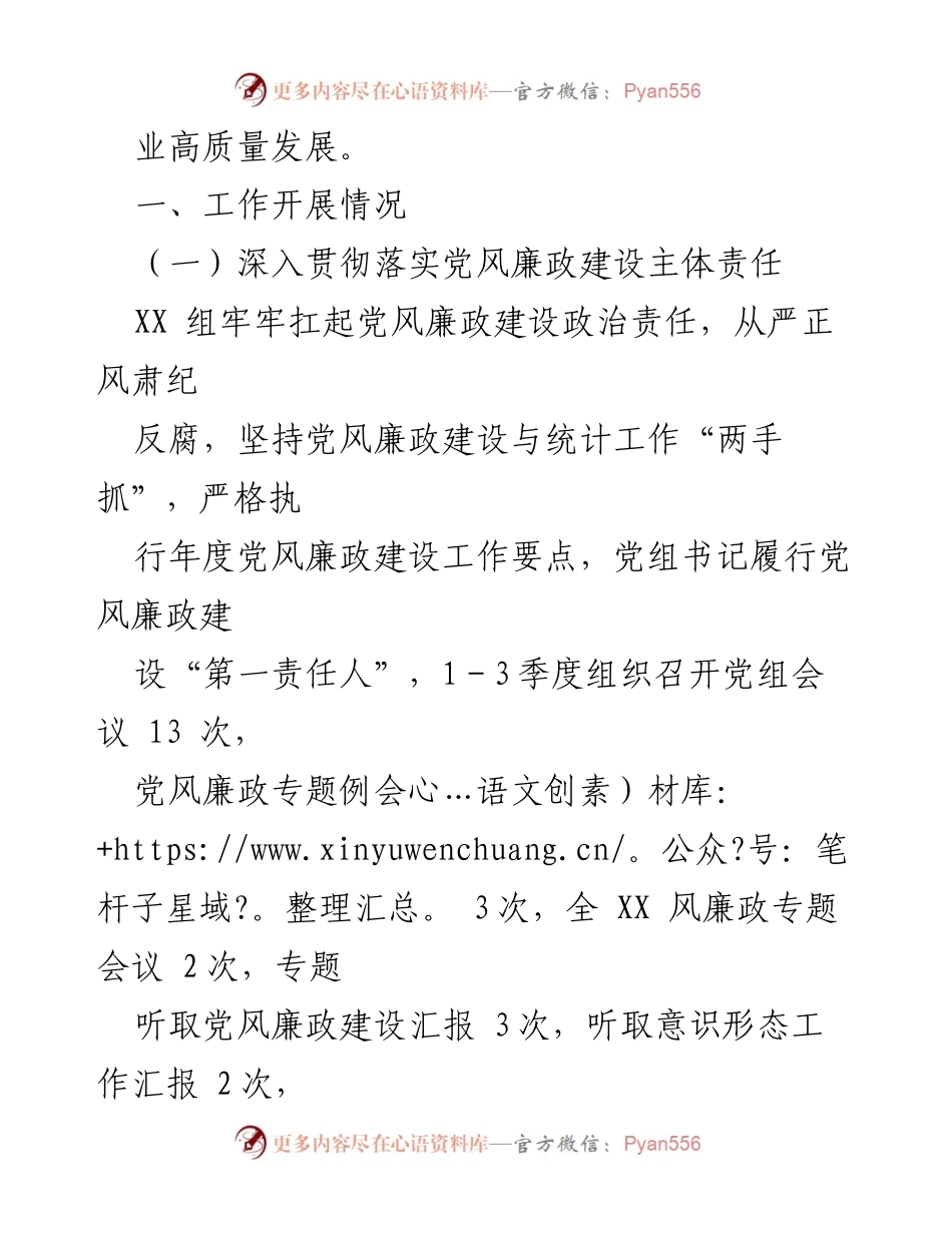 [工作总结] 上半年党风廉政建设 - 2024年上半年党风廉政建设工作总结.docx_第2页