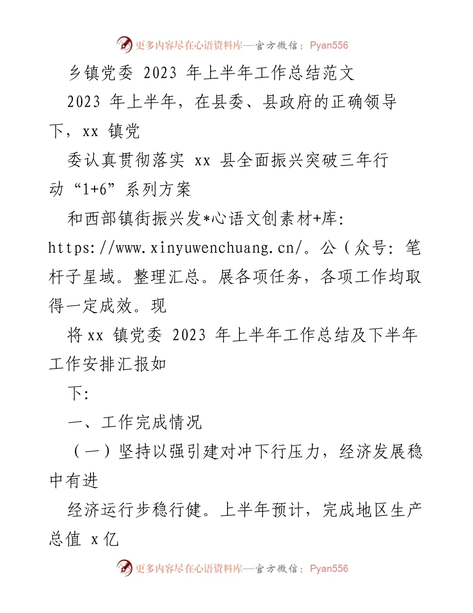 [工作总结] 乡镇党委 - 2023年上半年工作总结及下半年工作安排_1.docx_第1页