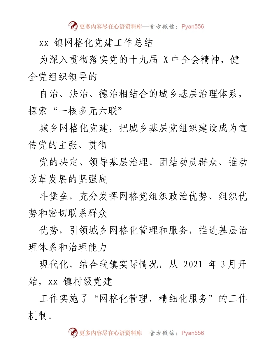 [工作总结] xx镇 - 网格化党建工作总结与实施成效.docx_第1页