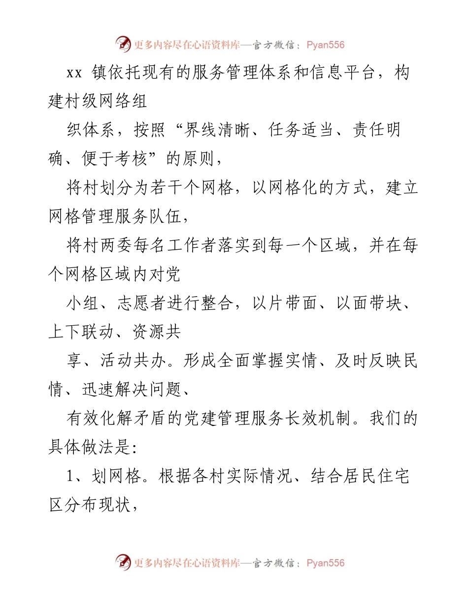 [工作总结] xx镇 - 网格化党建工作总结与实施成效.docx_第2页