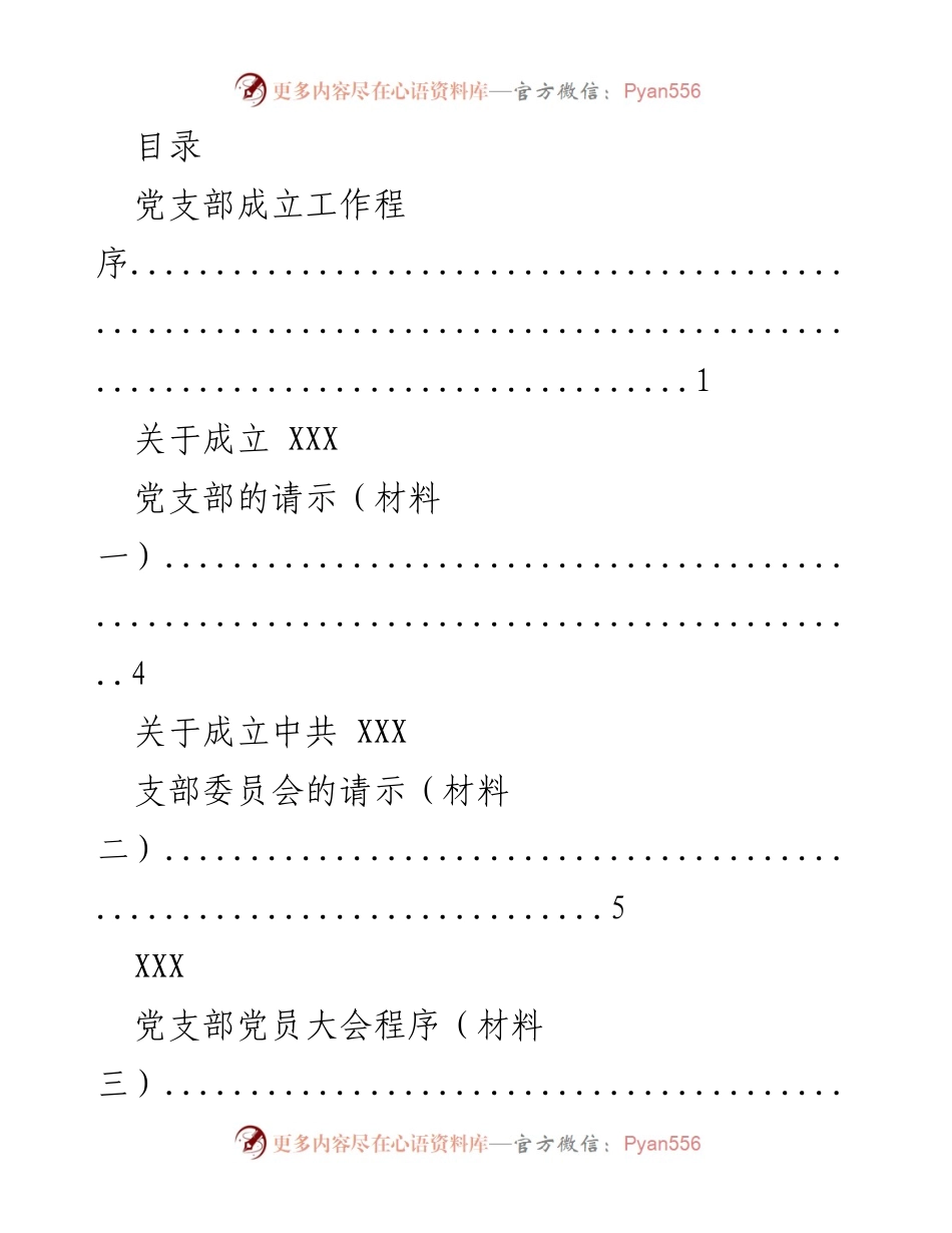 [工作总结] XXX党支部成立工作程序及相关材料汇编.docx_第1页