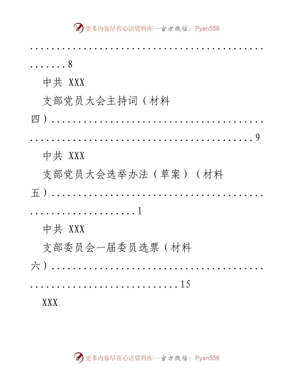[工作总结] XXX党支部成立工作程序及相关材料汇编.docx_第2页