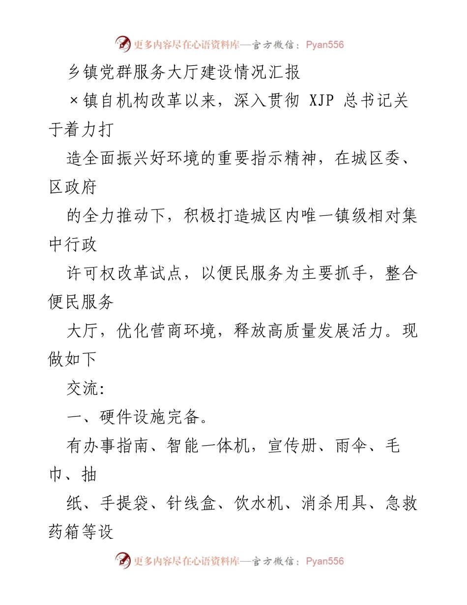 [工作总结] 乡镇党群服务大厅建设 - 乡镇党群服务大厅建设情况汇报.docx_第1页